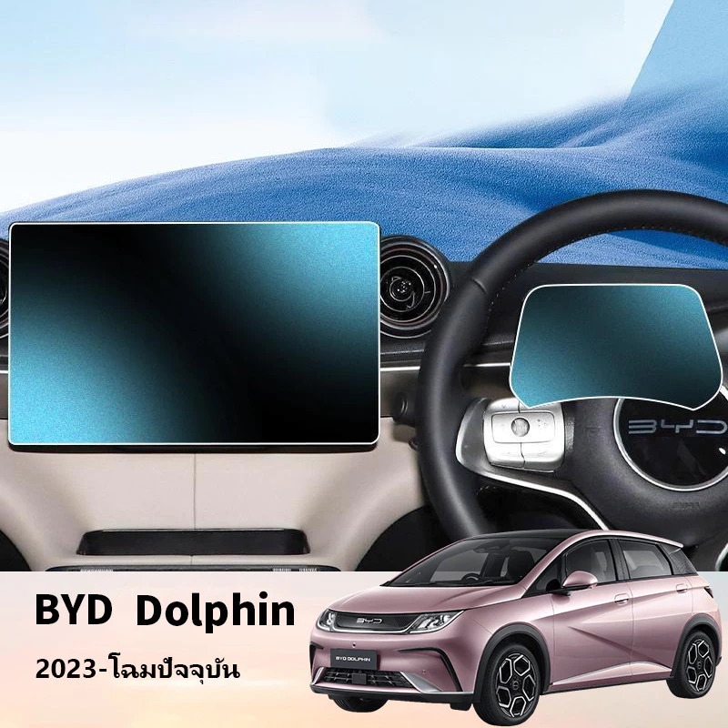 ฟิล์มกระจกนิรภัย BYD Dolphin ตรงรุ่น 9H กันรอยขีดข่วน