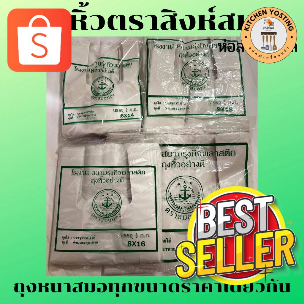 Kitchen Yostingถุงหิ้ว ตราสมอทอง มีทุกขนาด นน. ครึ่งกิโล ยกเว้น ขนาด 5x9 นน. 50 กรัมค่ะ_Kitchen Yosting