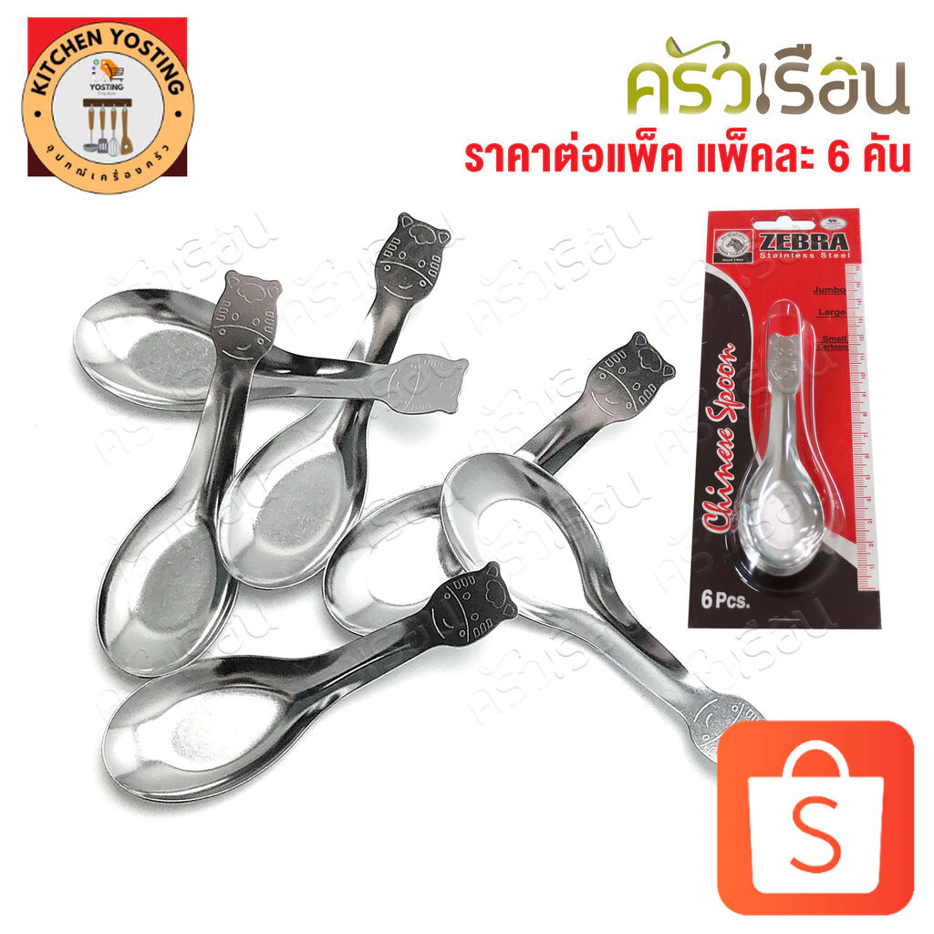 Kitchen YostingZebra ช้อนการ์ตูน 3.3 x 10.4 ซม. แพ็ค 6 คัน ตราหัวม้าลาย 100181 ช้อนเด็ก ช้อนหัวม้าลาย_Kitchen Yosting