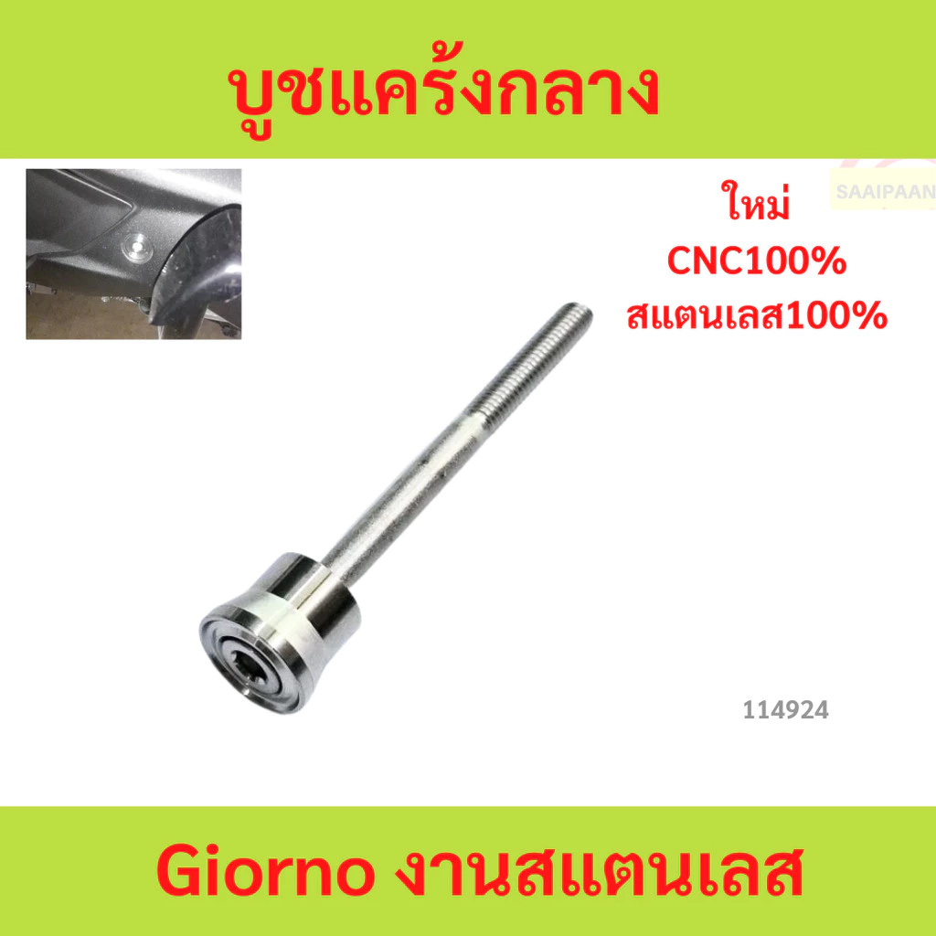 บูชแคร้งกลาง Giorno งานสแตนเลสเฮงสกรู บูชแคร้งกลาง Giorno งานสแตนเลสเฮงสกรู