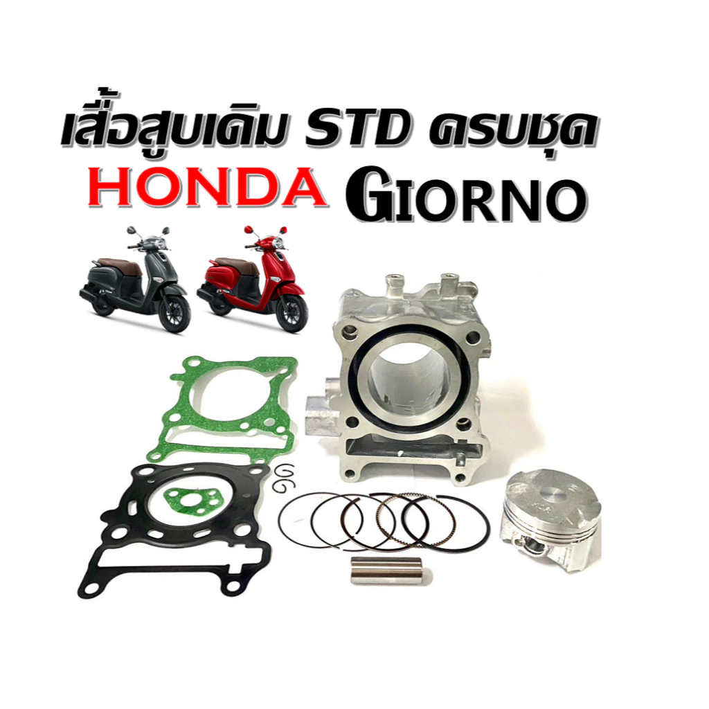 เสื้อสูบGiorno เสื้อเดิม ครบชุด Honda Giorno STD สำหรับ จีออโน่125 รุ่น4วาล์ว Honda giorno 4V ชุดเสื้อสูบ