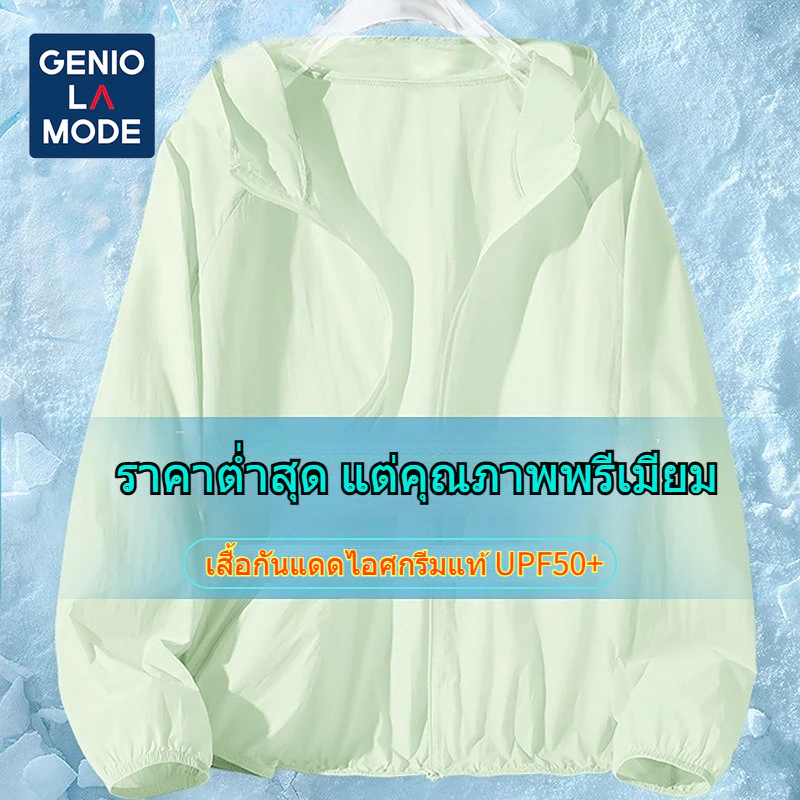 【🔥 จัดส่งด่วนภายในประเทศ🔥 】GENIO LAMODE 🔥ของแท้100% เสื้อคลุมกันแดดสตรีผ้าเย็นพิเศษ ไม่อมความร้อน กันยูวีระดับคลินิก S-2XL พร้อมจัดส่งด่วน