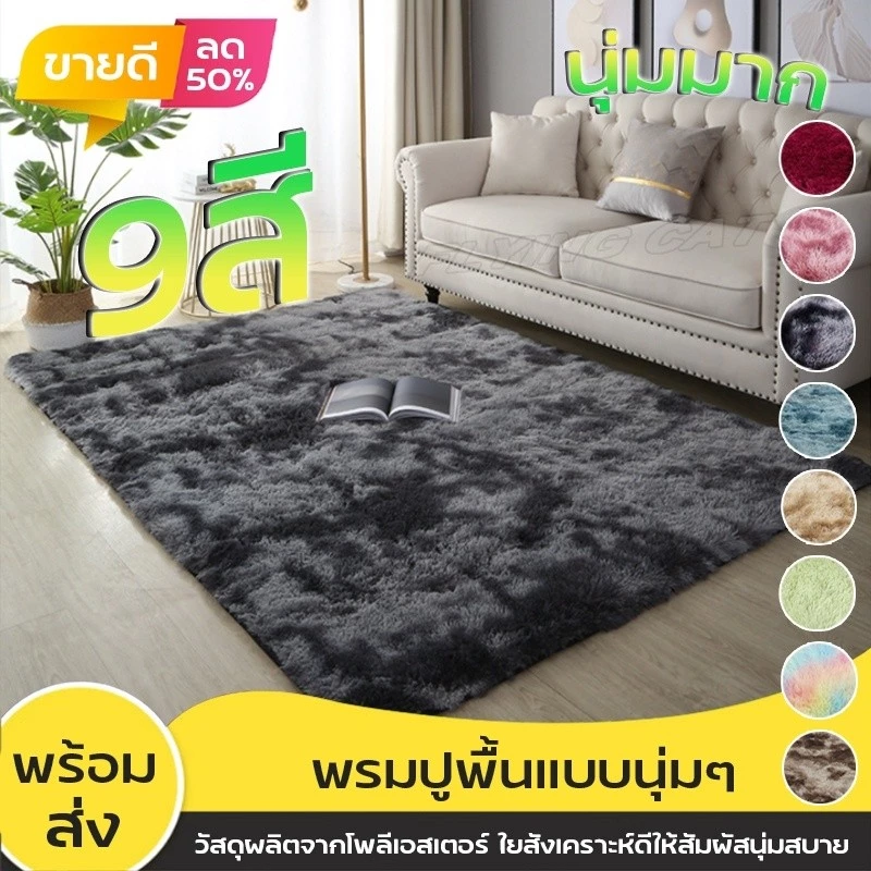 พรม พรมปูพื้น พรมขนนุ่ม พรมตกแต่งบ้าน พรมปูห้องนอน พรมตกแต่งห้อง พรมนุ่มๆ พรมพาสเทล ขนาด 125*160cm มีหลายสี พรมราคาถูก — ของมงคลหมวดสีมงคล