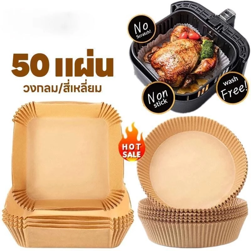 50แผ่น/แพ็ค กระดาษรองหม้อทอด รองหม้อทอดไร้น้ํามัน แผ่นรองทอด กระดาษรองทอด ที่ไขรองอบ แผ่นร