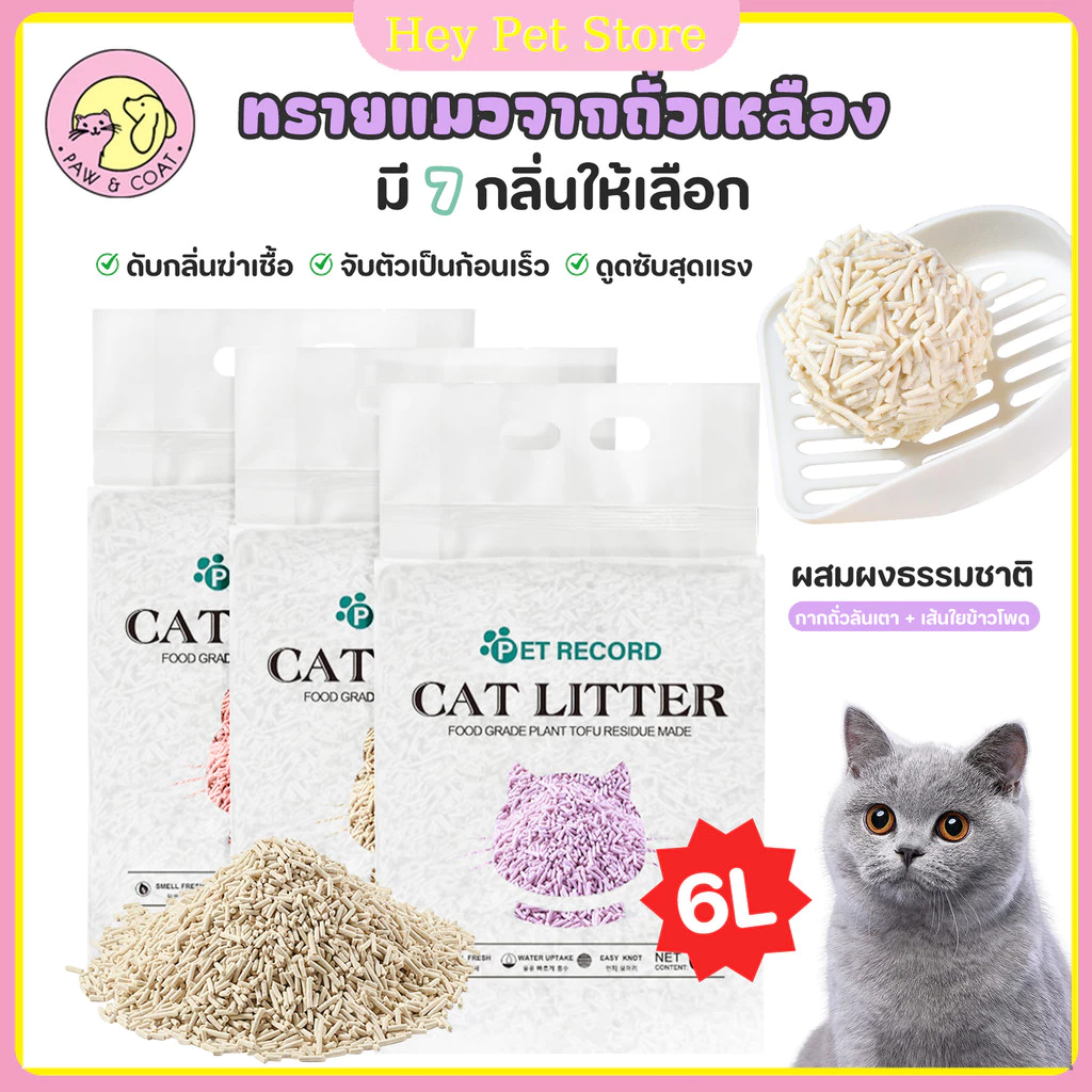 ทรายแมวเต้าหู้ 6 ลิตร.ทรายเต้าหู้ ผลิตจากกากถั่วเหลืองธรรมชาติทราย ละบายกลิ่นได้ดี มีให้เลือก7กลิ่น พร้อมจัดส่งด่วน