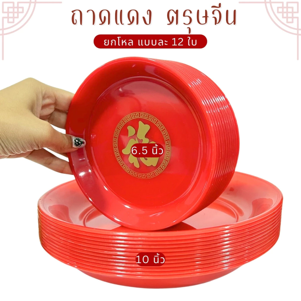 ถาดแดงกลม ถาดไหว้เจ้า ถาดแดงตรุษจีน พลาสติกอย่างดี มี 3 ขนาดให้เลือก ของไหว้เจ้า ตรุษจีน พร้อมจัดส่ง — ของมงคลหมวดพิธีและความเชื่อ