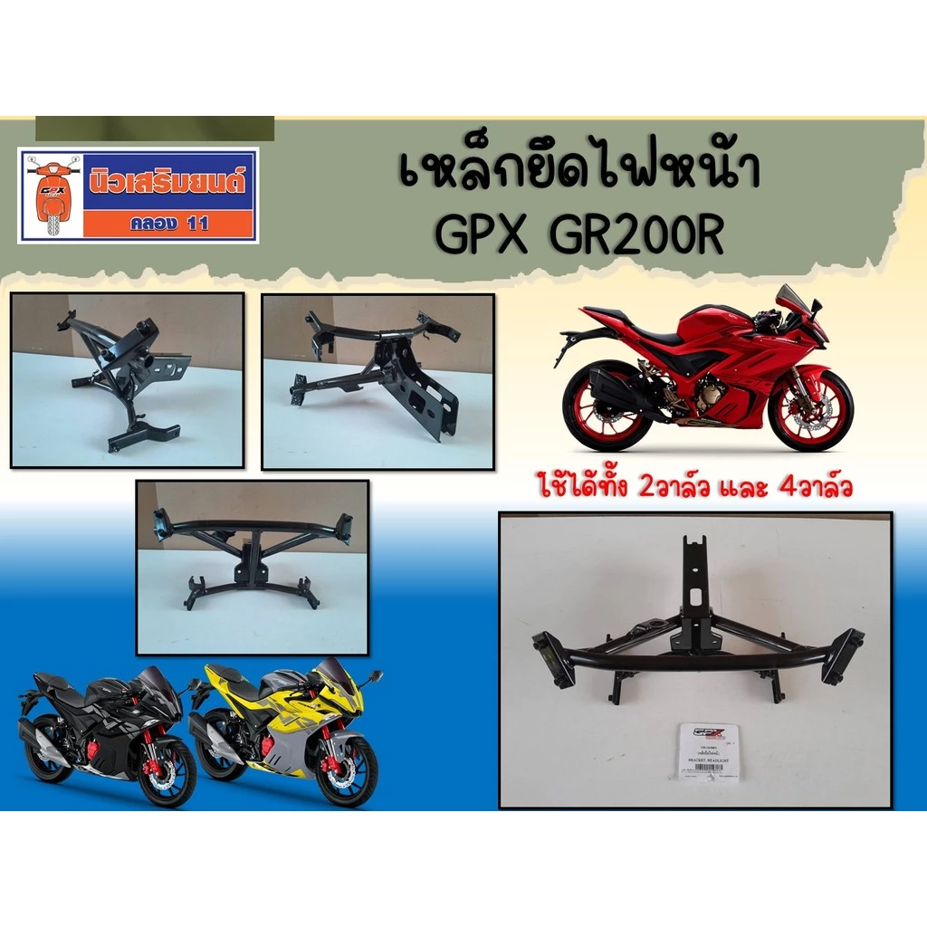 เหล็กยึดไฟหน้า GPX GR200R ใช้ได้ทั้ง 2วาล์ว และ 4วาล์ว ของแท้เบิกศูนย์