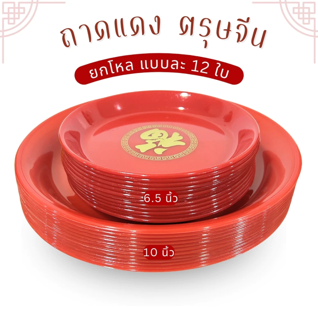 ถาดแดงกลม ถาดแดงตรุษจีน ไหว้เจ้า พลาสติกอย่างดี มี 3 ขนาดให้เลือก ของไหว้เจ้า ตรุษจีน พร้อมจัดส่ง — ของมงคลหมวดพิธีและความเชื่อ