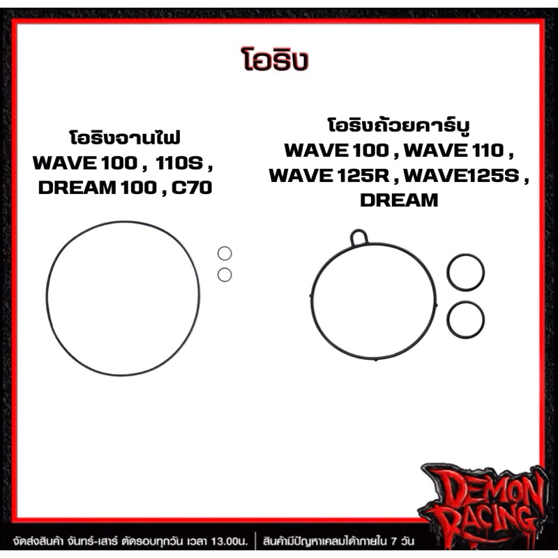 โอริงจานไฟ WAVE100 / 110S / DREAM100 / C70 , โอริงถ้วยคาร์บู WAVE100 / WAVE110 /WAVE 125R / WAVE 125S / DREAM