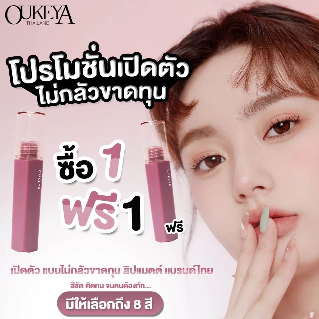 Oukeya ลิปสติก รีวิว — Pepsi Everything