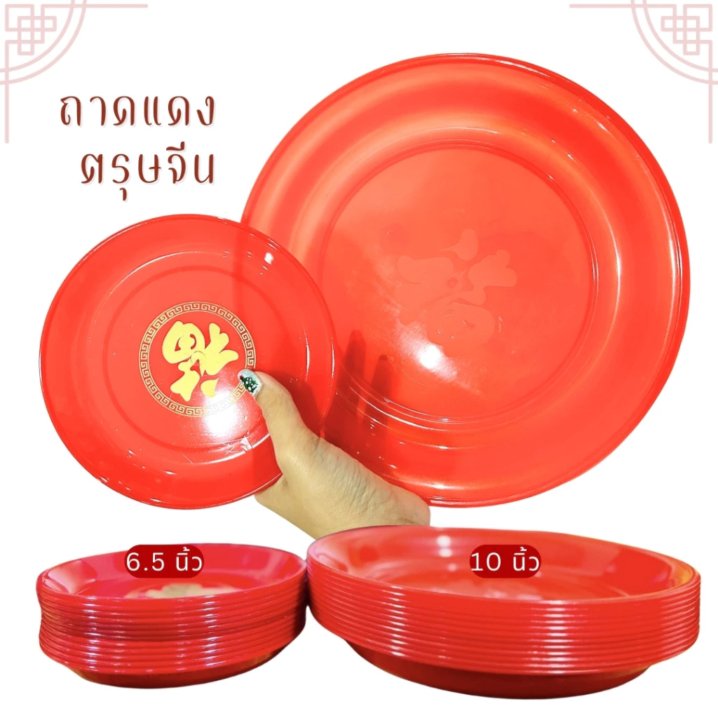 ถาดแดงกลม พลาสติกอย่างดี ถาดแดงตรุษจีน ไหว้เจ้า มี 3 ขนาดให้เลือก ของไหว้เจ้า ตรุษจีน พร้อมจัดส่ง — ของมงคลหมวดพิธีและความเชื่อ