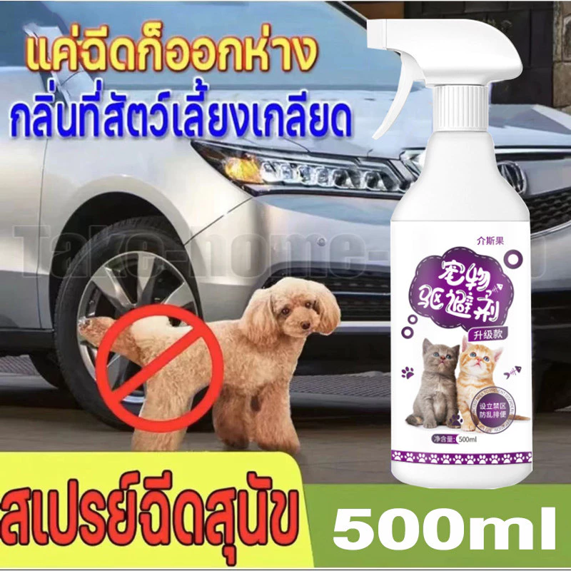 ป้องกันไม่ให้สัตว์เลี้ยงปัสสาวะได้ทุกที่ ยาไล่แมว กันแมวฉี่ สเปยกันหมาฉี่ สเปรย์กันแมวขี้ ก้อนไล่แมว ไล่หมา ไล่แมว สเปรย