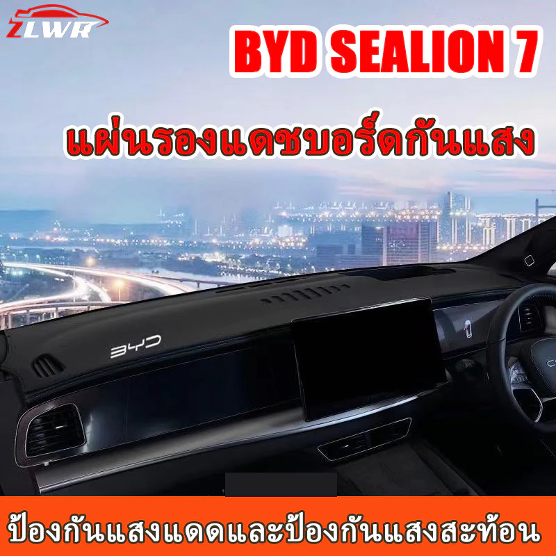 ZLWR ม่านบังแดดแดชบอร์ด BYD Sealion 7 หนังแท้ตรงรุ่น