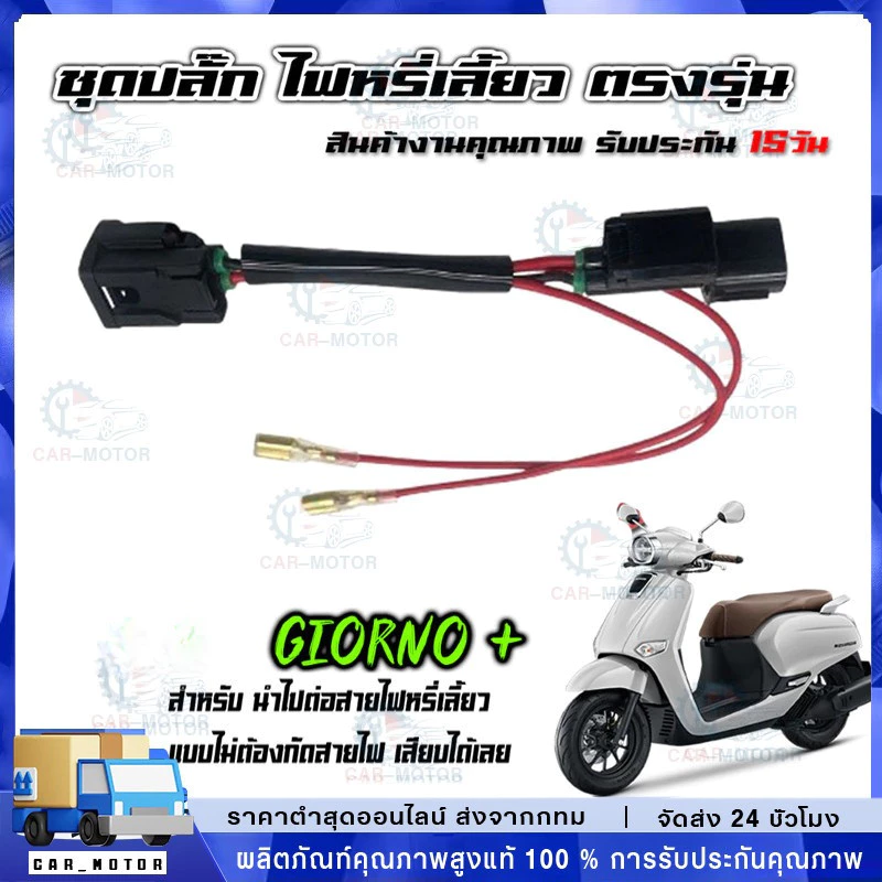 สายแปลง ปลั๊กไฟหรี่ เลี้ยว หน้า-หลัง รุ่น  Giorno+ ไม่ต้องตัดสายไฟ เสียบได้เลย ปลั๊กมอเตอร์ไซค์ จีออโน่ 125