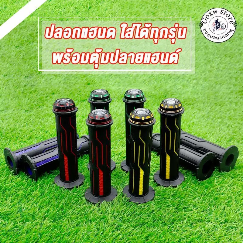 ปลอกมือ ปลอกแฮนด์ เหนียวนุ่มหนึบ พร้อมตุ้มปลายแฮนด์ WAVE CLICK SCOOPY FORZA NMAX PCX ใส่ได้ทุกรุ่น มีสีต่างๆให้เลือก