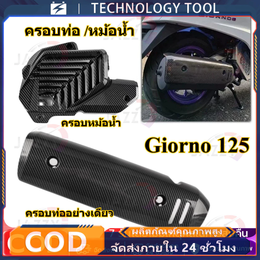 กันร้อน ครอบท่อ แต่ง Giorno+ ลายเคฟล่า Giorno ปี2023 ติดตั้งง่ายด้วยตัวเอง กันร้อนท่อจีออโน่ ของแต่ง 1ชิ้น