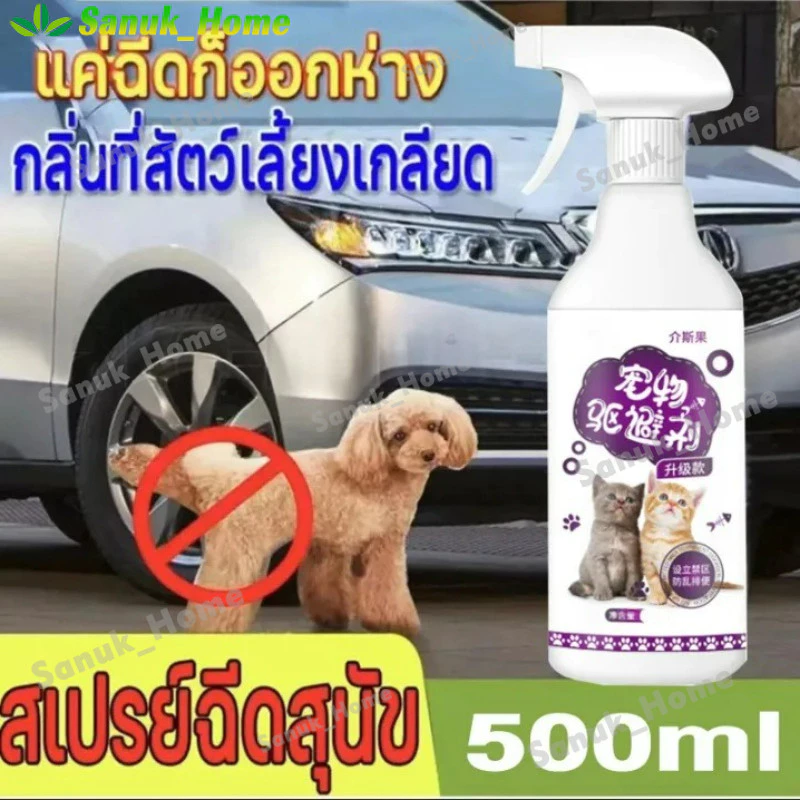 ป้องกันไม่ให้สัตว์เลี้ยงปัสสาวะได้ทุกที่ ยาไล่แมว กันแมวฉี่ สเปยกันหมาฉี่ สเปรย์กันแมวขี้ ก้อนไล่แมว ไล่หมา ไล่แมว สเปรย