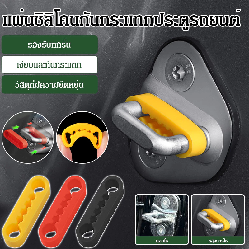 【ลดเสียงรบกวน/ทนทาน】JM-Y ซิลิโคนแผ่นลดแรงสั่นประตูรถ แผ่นลดแรงสั่น/แผ่นซิลิโคน/ประตูรถ/อุปกรณ์รถยนต์/ของแต่งรถ/ผู้ใช้รถยนต์