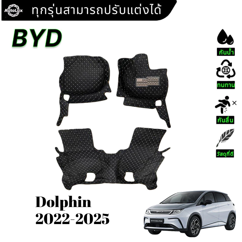 พรมปูพื้น BYD Dolphin 2022-2026 ตรงรุ่น 3/6 ชิ้น