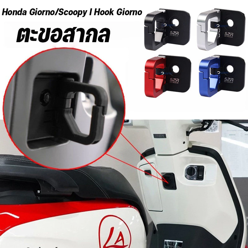 ตะขอเกี่ยวหมวกกันน็อค ตะขอสากล อลูมิเนียม CNC เบาและแรง เหมาะสําหรับ Honda Giorno/Scoopy I Hook Giorno 125 อุปกรณ์เสริม