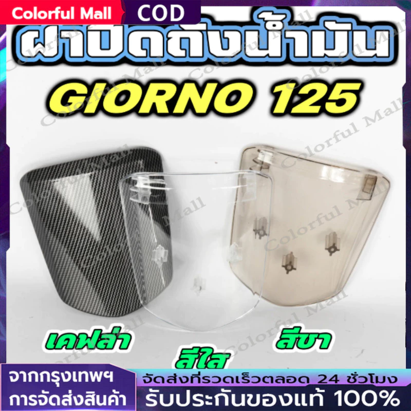 ฝาถังน้ำมัน HONDA Giorno+ ใส สโมค ฝาถังแต่ง ติดตั้งแท้ของเดิม Giorno 125