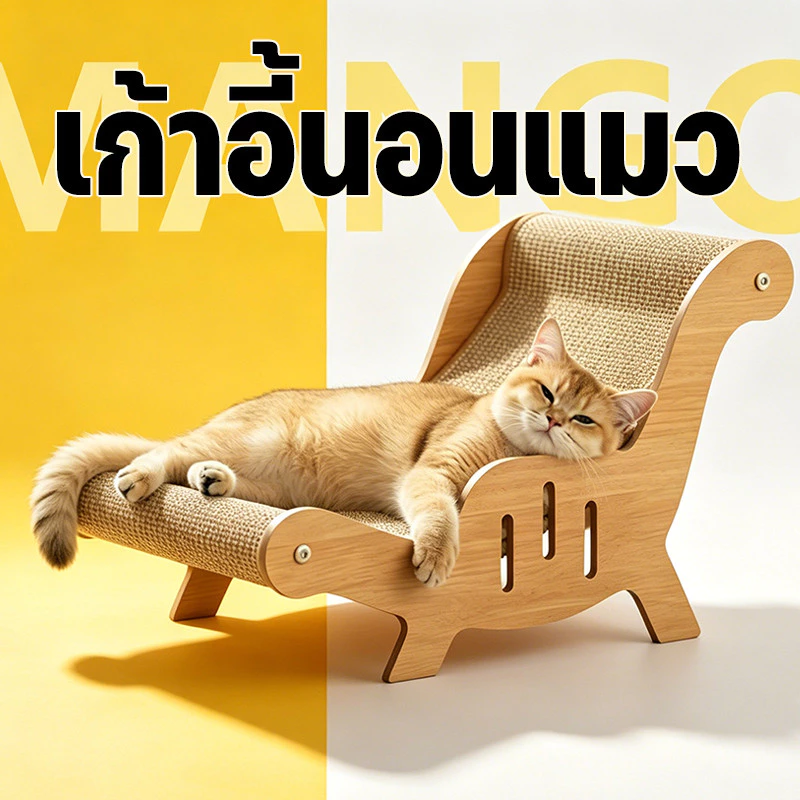 Mango 2 IN 1 เก้าอี้ลับเล็บแมว เก้าอี้แมว+เสื่อ เสื่อลับเล็บ ไม่เป็นขุย เปลญวนแมว โซฟาลับเล็บ เตียงแมว โซฟาแมว