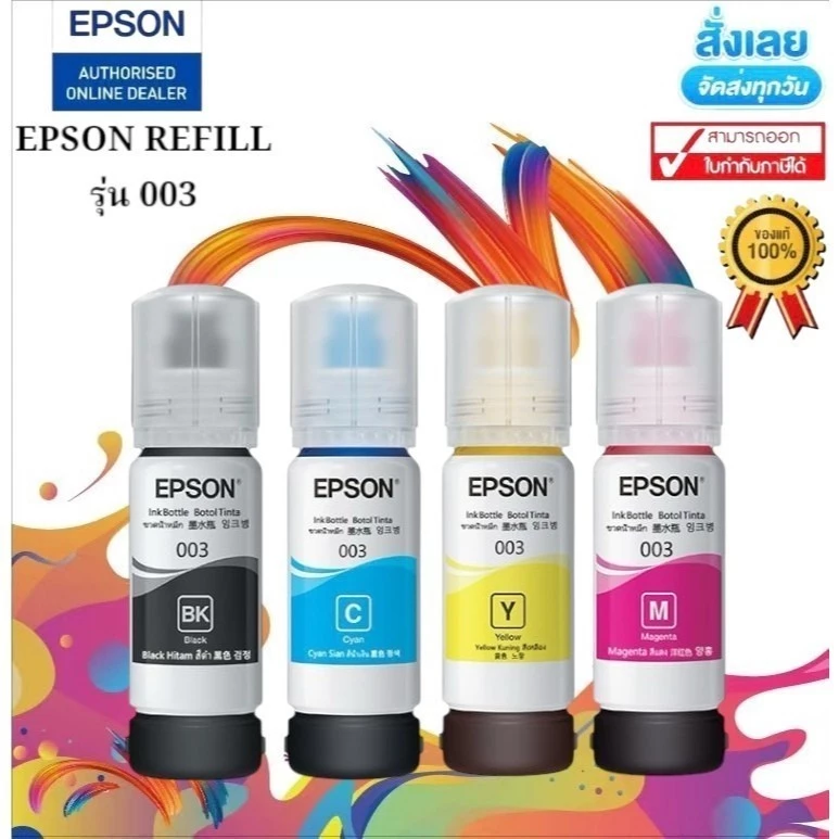 หมึกเติมแท้ Epson 003 หมึก Epson หมึก 003 Epson EcoTang L3250 L3210 L3150 L1210 L5290 L5296 เครื่องพิมพ์สี Epson L3256 L