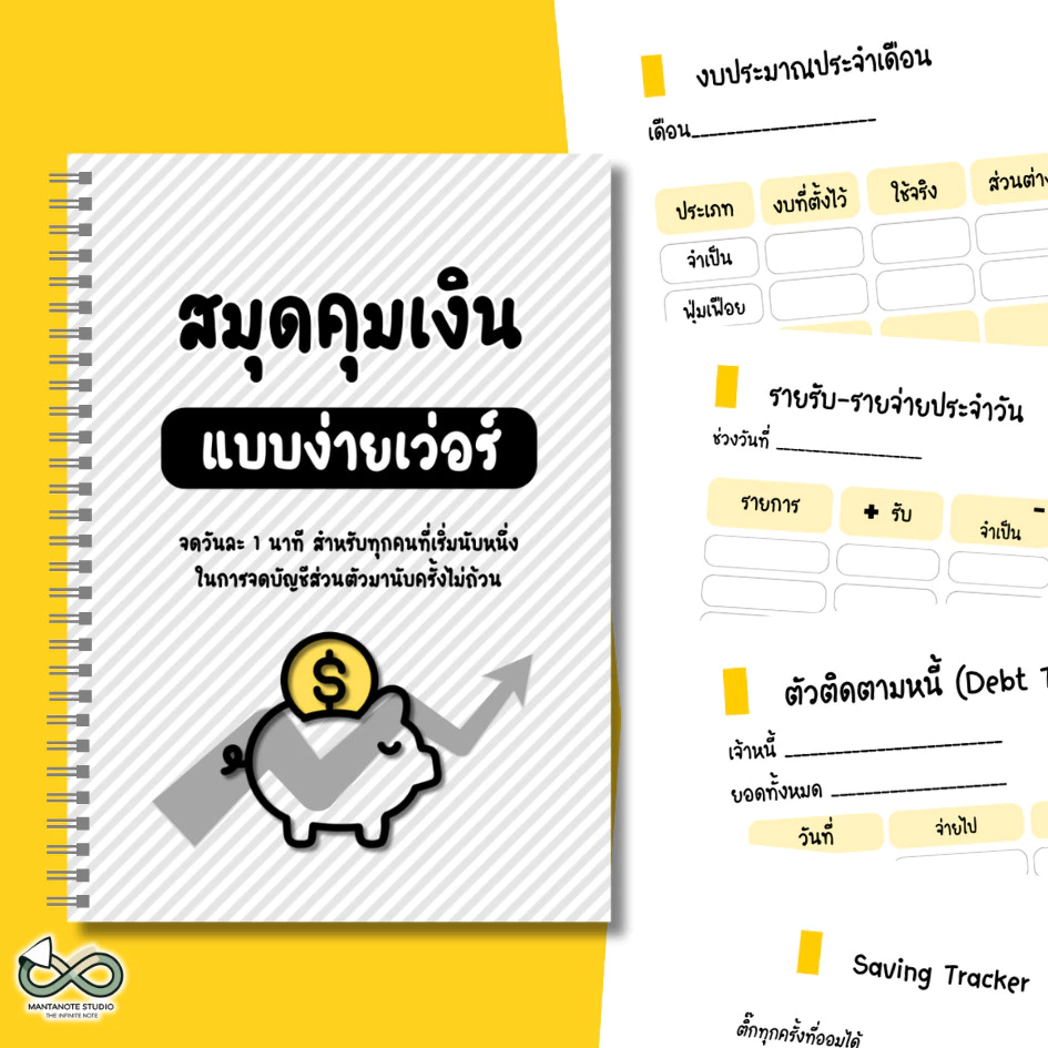 สมุดคุมเงิน แบบง่ายเว่อร์ - Money Planner สมุดบัญชีรายรับรายจ่าย จดวันละ 1 นาที คุมเงินได้จริง — ของมงคลหมวดการงานและธุรกิจ