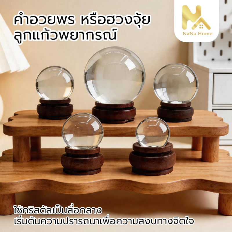ลูกแก้วคริสตัลฮวงจุ้ย ลูกแก้วคริสตัส คริสตัลใส มีหลายขนาดให้เลือก เสริมดวง ปรับฮวงจุ้ย ลูกแก้วบูชาพญานาค — ของมงคลหมวดเครื่องรางและวัตถุมงคล