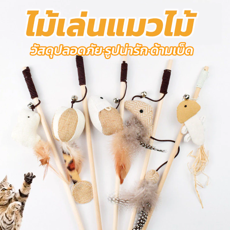 ไม้ตกแมว ของเล่นแมว 40cm ไม้ตกแมว มีเสียงกระดิ่ง ไม้แมว ของเล่นแมว ของเล่นสัตว์เลี้ยง ไม้แมว ไม้ล่อแมว ขอเล่นแมว