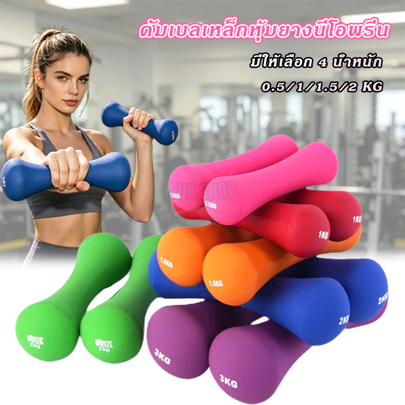 Bone Dumbbell ดัมเบลกระดูก 0.5-3Kg เหล็กแท้หุ้มยางนีโอพรีนหนา พื้นผิวไม่ลื่น ดัมเบลเล็ก เหมาะฟิตเนสพิลาทิส/บริหารที่บ้าน