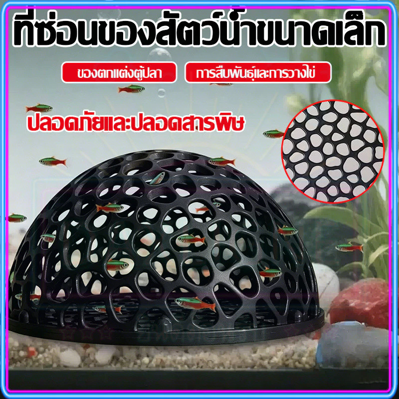 🏠บ้านหลบปลาเล็ก ที่หลบลูกปลา จุดวางไข่ในตู้ ปกป้องลูกปลาจากปลาใหญ่ ตกแต่งตู้ ใช้กับกุ้งเล็กปลาเล็ก — ของมงคลหมวดบ้านและฮวงจุ้ย