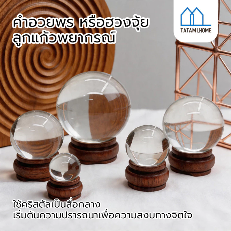 ลูกแก้วคริสตัส ใส ฐานไม้ ขนาด 3 / 4 / 5 / 6 / 8 ซม ลูกแก้วคริสตัลฮวงจุ้ย ลูกแก้วคริสตัส เสริมดวง ลูกแก้วบูชาพญานาค — ของมงคลหมวดเครื่องรางและวัตถุมงคล