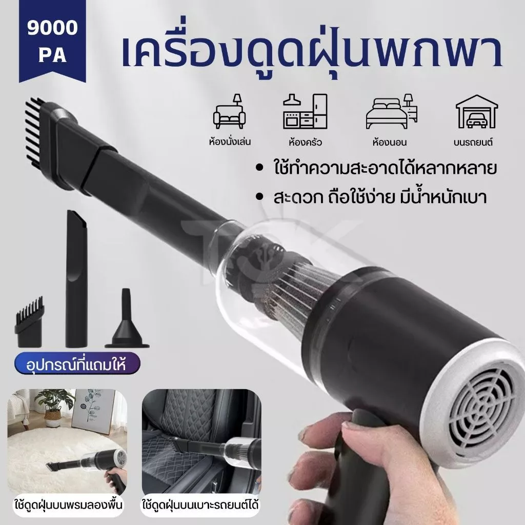 เครื่องดูดฝุ่นขนาดเล็ก เครื่องดูดฝุ่นในรถไร้สาย ดูดฝุ่นแบบพกพา ฝุ่นในบ้าน 9000Pa ดูด/เป่าล