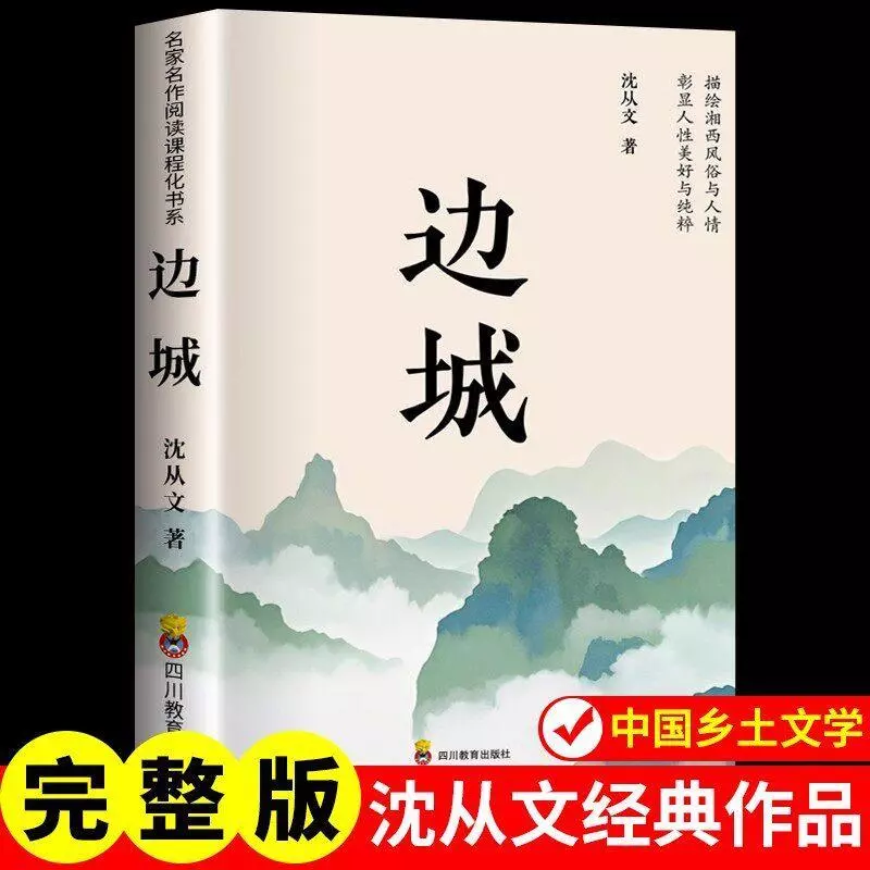 หนังสือ Town Border หนังสือของ Shen Congwen หนังสือของ Shen Congwen ผลงานที่สมบูรณ์ของหนังสือ Shen Wongwen หนังสือเก็บเมืองชายแดน หนังสืออ่านหนังสือเมืองเซินเหวิน หนังสืออ่านนักเรียนมัธยมศึกษาตอนต้น หนังสือเตือนนอกหลักสูตร — ของมงคลหมวดไลฟ์สไตล์และของขวัญ