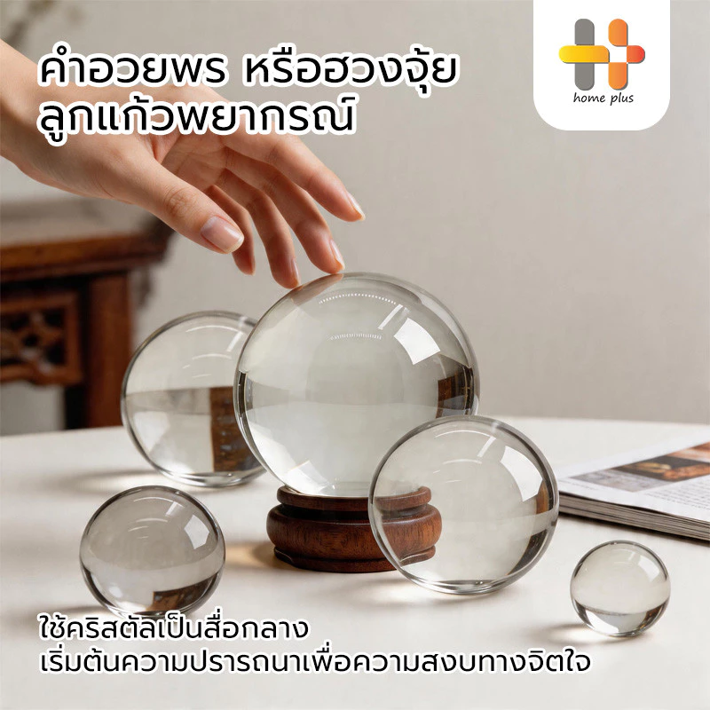 ลูกแก้วคริสตัลฮวงจุ้ย ลูกแก้วคริสตัล ลูกแก้ว พร้อมฐานไม้ ขนาด 3 / 4 / 5 / 6 / 8ซม เสริมดวง ปรับฮวงจุ้ย ลูกแก้วบูชาพญานาค — ของมงคลหมวดเครื่องรางและวัตถุมงคล