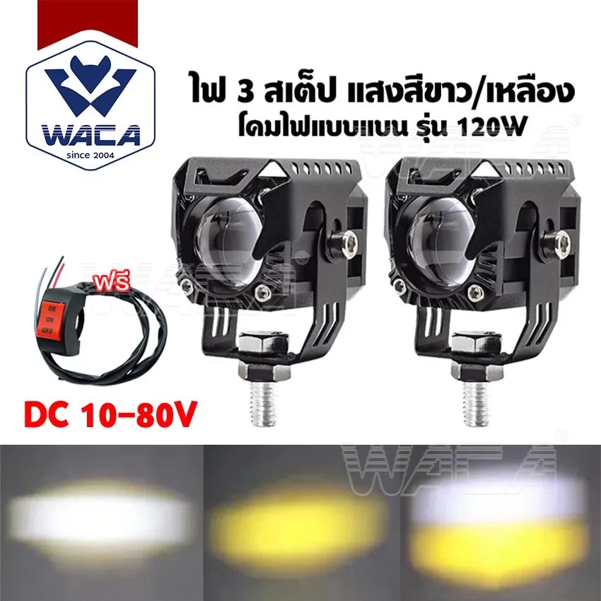 WACA VE02 ไฟ 3 สเต๊ป DC 10-80 Volt ไฟLED 120W ไฟเสริม ไฟแต่ง ไฟตัดหมอก ไฟส่องทาง ไฟหน้ารถ