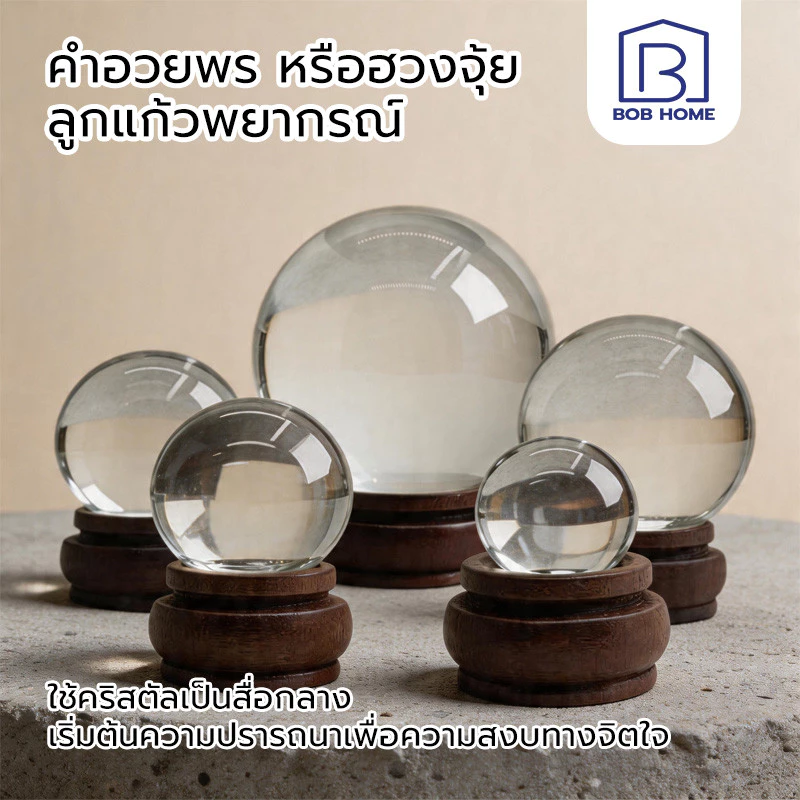 ลูกแก้วคริสตัลฮวงจุ้ย ลูกแก้วคริสตัล พร้อมฐาน มีหลายขนาดให้เลือก เสริมดวง ปรับฮวงจุ้ย ลูกแก้วบูชาพญานาค — ของมงคลหมวดเครื่องรางและวัตถุมงคล