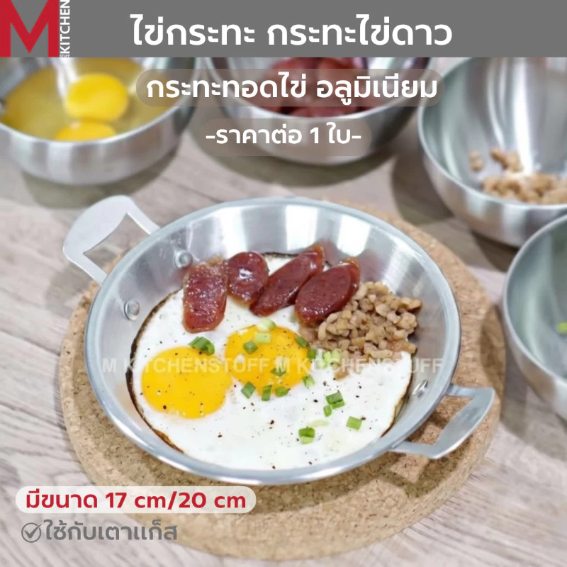 M KITCHEN กระทะไข่ ไข่กระทะ อลูมิเนียม ขนาด 17/20 ซม. กระทะ กะทะ กระทะเทปล่อน (C9)
