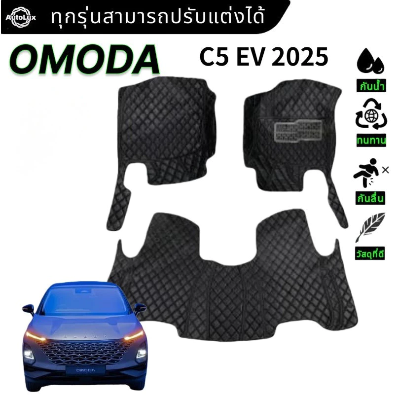 พรมปูพื้น Omoda C5 EV 2025 ตรงรุ่น 3/6 ชิ้น ดักฝุ่นกันลื่น