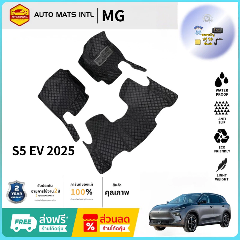 พรมปูพื้น MG S5 EV ตรงรุ่น ดักฝุ่น กันลื่น