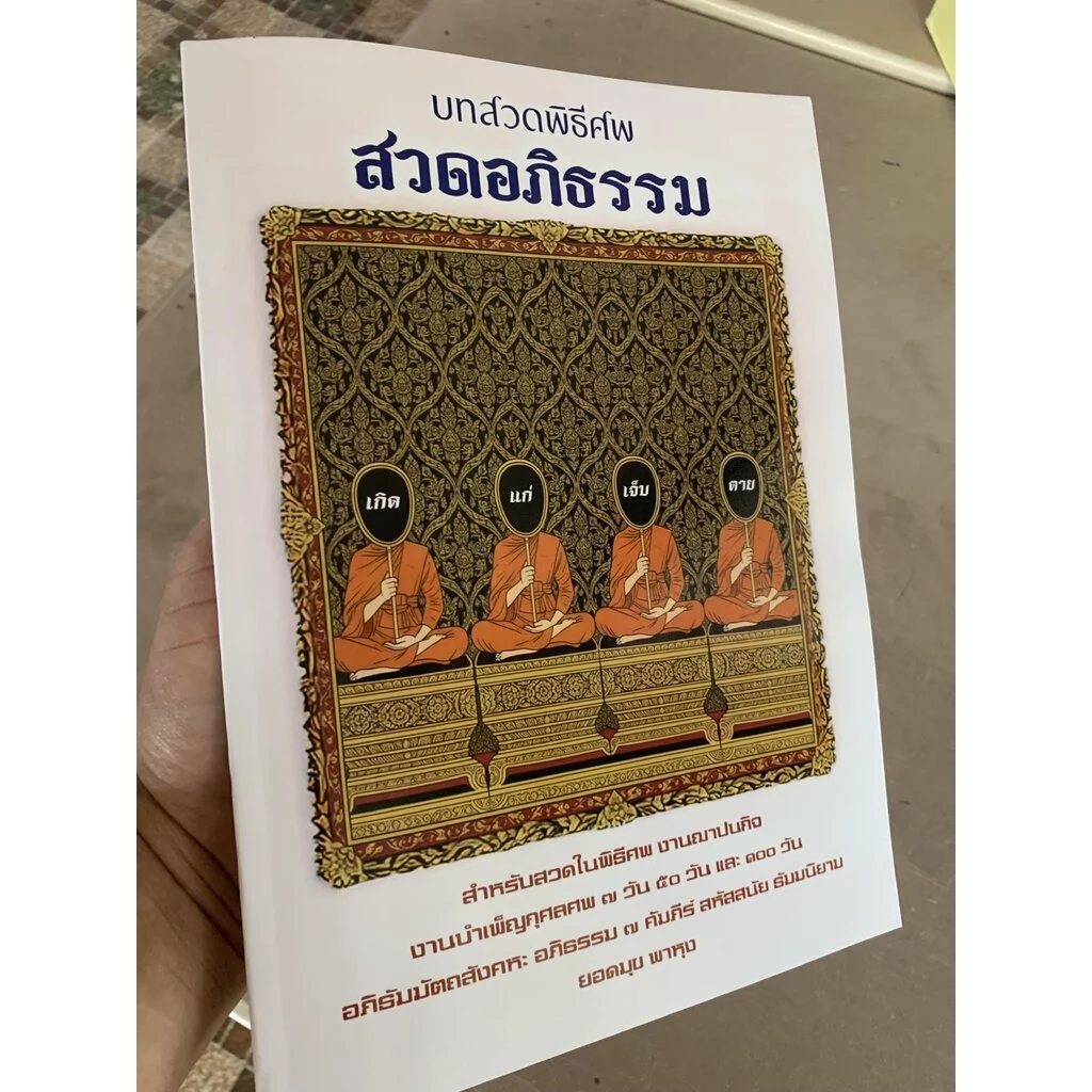 สวดอภิธรรม - อภิธัมมัตถสังคหะ (สวดสังคหะ) บาลีและแปลไทย - (บ.ล.) - ทั้ง ๙ ปริทเฉท หนังสือขนาด A4 รวมบทสวดงานศพ หรือฌา... — ของมงคลหมวดพิธีและความเชื่อ