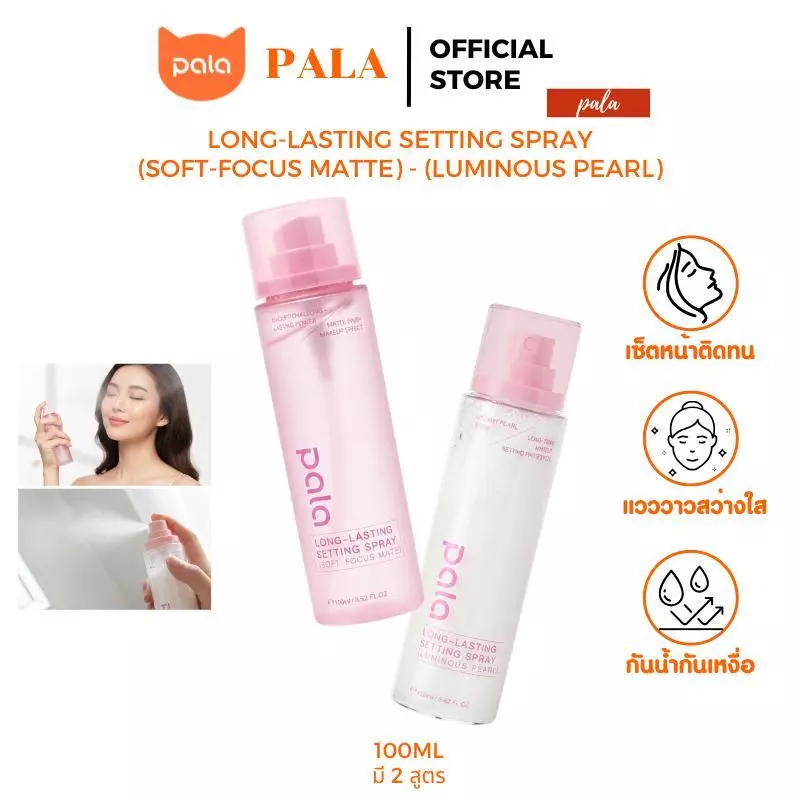 Pala สเปรย์ล็อคเมคอัพ cosmetic สเปรย์ล็อคเครื่องสําอางค์ เครื่องสําอางติดทน รีวิว — Pepsi Everything