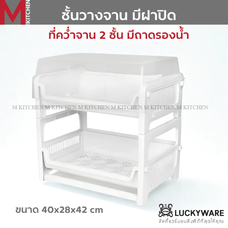 M KITCHEN K-960 ชั้นวางจาน ที่คว่ำจาน มีฝาปิด Keyway ขนาด 40x28x42 ซม (B5)