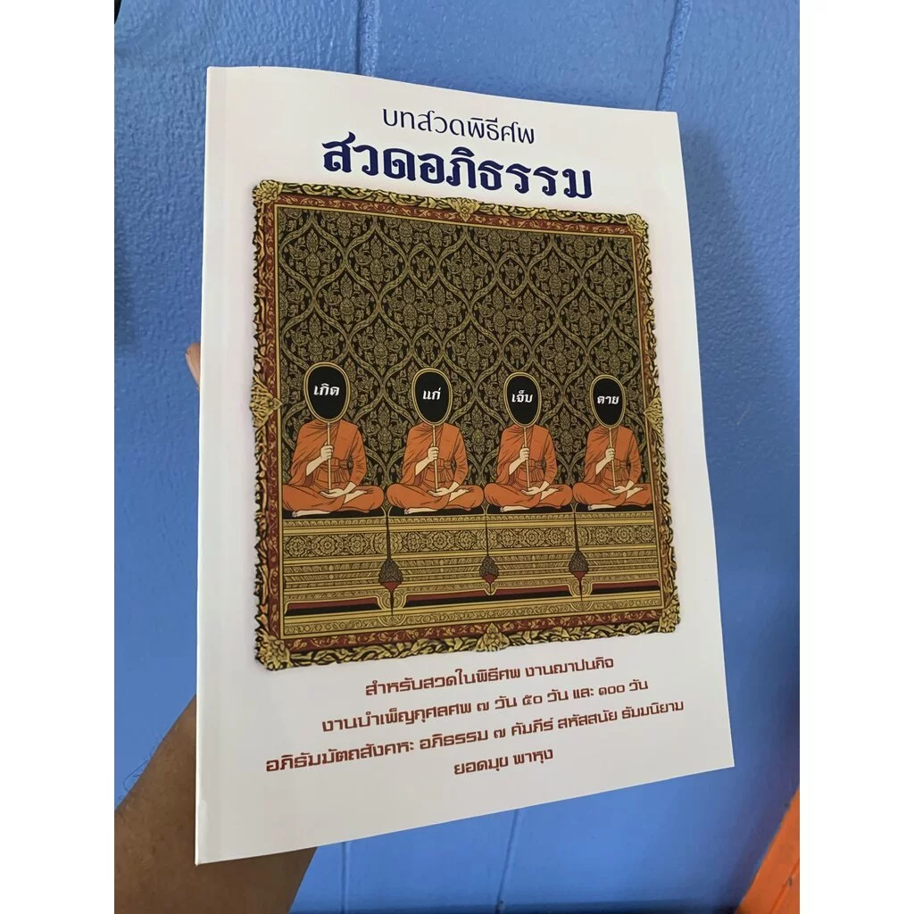 หนังสือ อภิธัมมัตถสังคหะ (สวดสังคหะ) บาลีและแปลไทย - (บ.ล.) - ทั้ง ๙ ปริทเฉท หนังสือขนาด A4 รวมบทสวดงานศพ หรือฌาปนกิจ... — ของมงคลหมวดพิธีและความเชื่อ