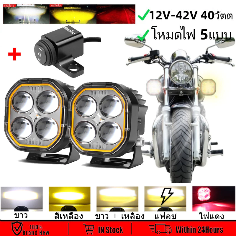 SINVOL ไฟตัดหมอก LED ไฟหน้ามอเตอร์ไซค์ 40วัตต์12V-40V  ไฟสปอร์ตไลท์ ออฟโร้ด ไฟขาว/ไฟเหลือง/ไฟแดง โหมดไฟ5แบบ