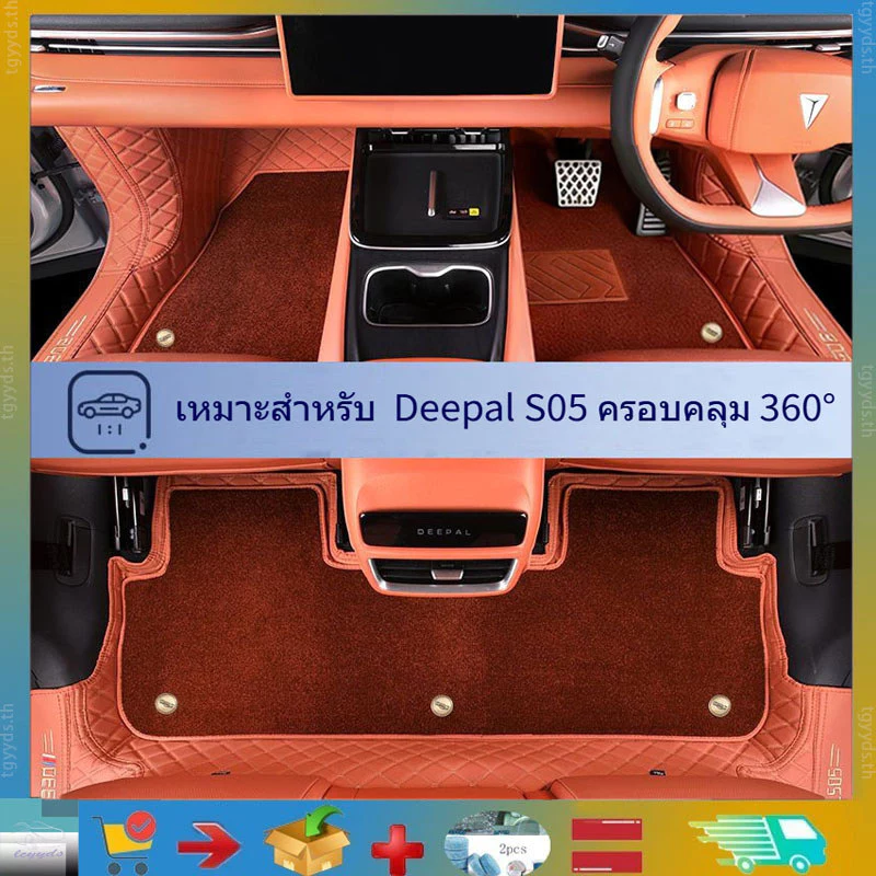 พรมปูพื้นรถ Changan Deepal S05 360° ถอดล้างได้ตรงรุ่น