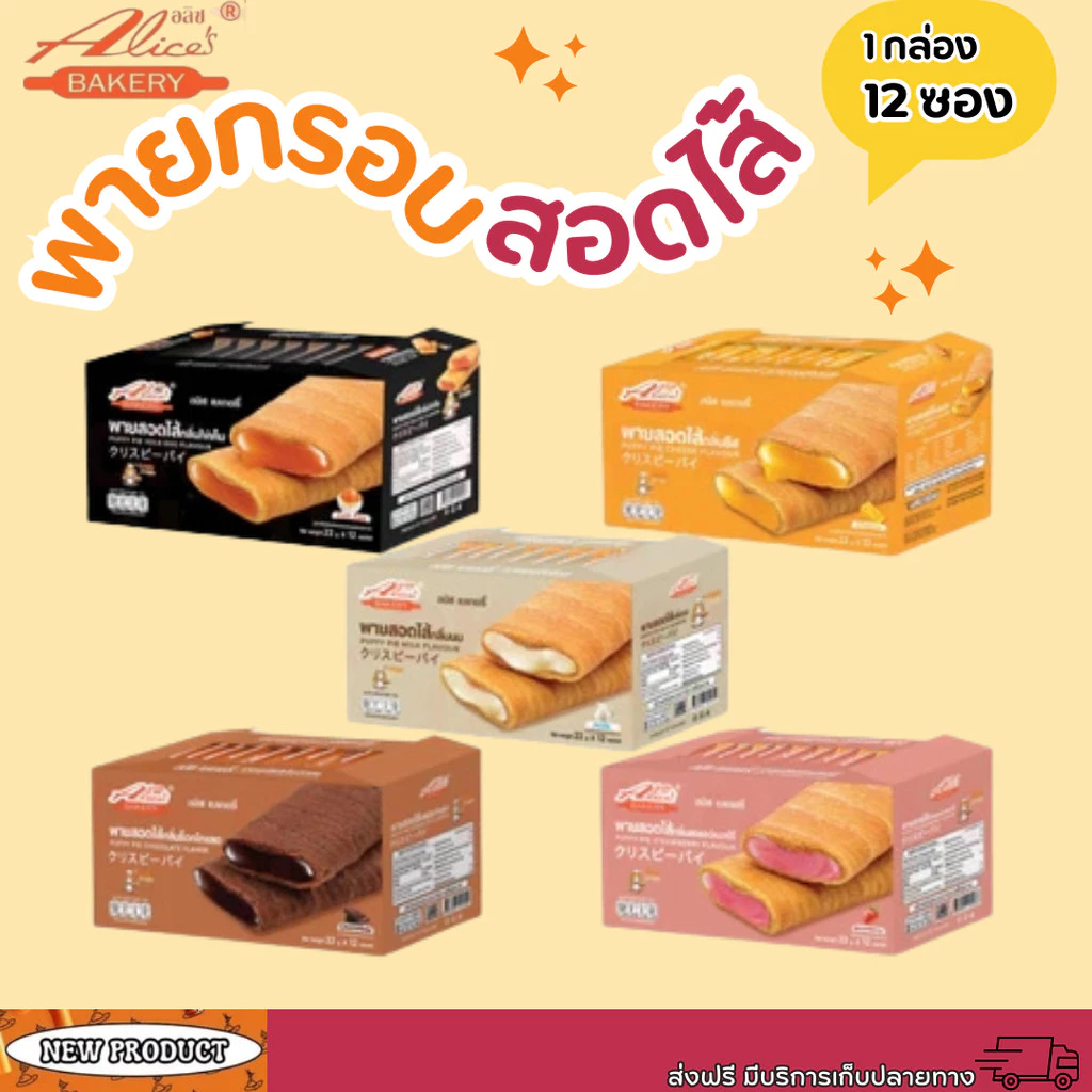 พายกรอบ สอดไส้ มีให้เลือกหลายรส อลิซ เบเกอรี่ Alice Bakery 1 กล่องมี 12 ชิ้น