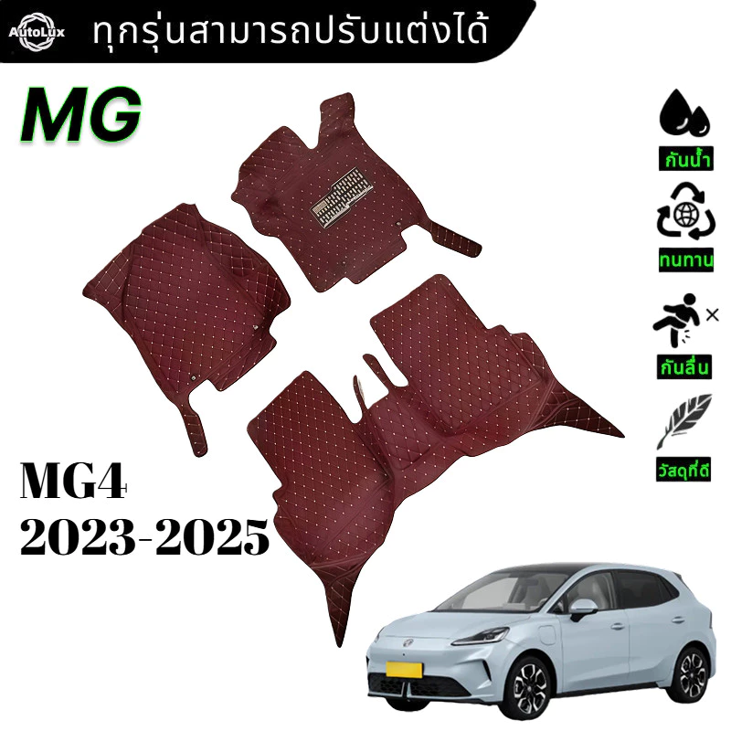 พรมปูพื้น MG4 2023-2025 ตรงรุ่น 3/6ชิ้น กันลื่น