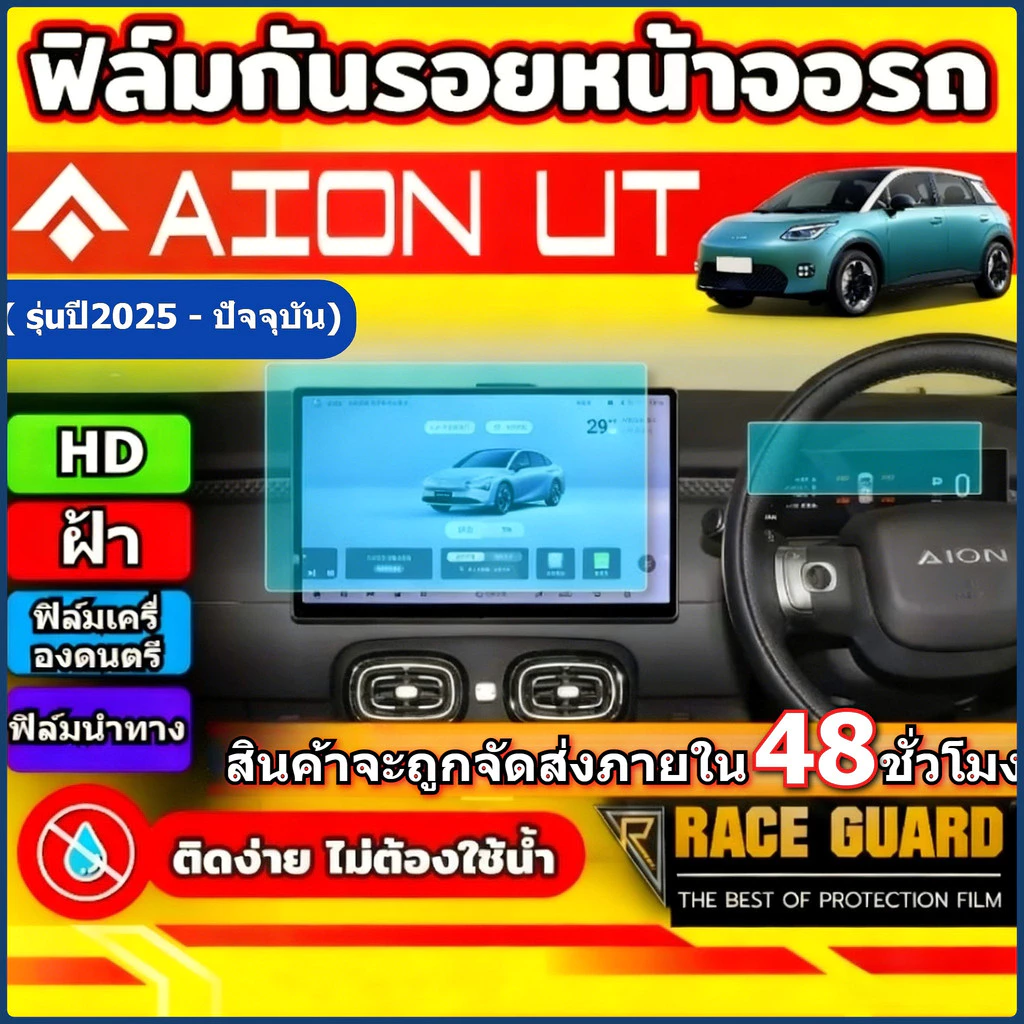 ฟิล์มกันรอยจอ HUD GPS Aion UT ตรงรุ่น
